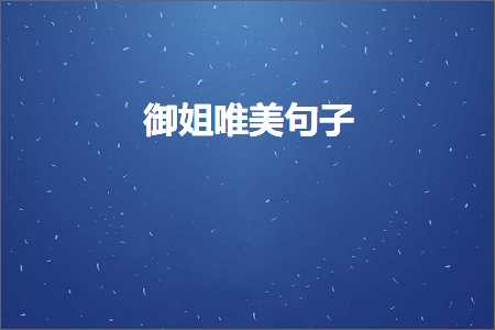 连云港网站推广 御姐唯美句子（文案538条）